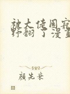 被大佬团宠后我野翻 了漫画