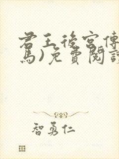 君王后宫传(种马)免费阅读最新章节更新时间