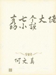 有七个大佬哥哥的小说