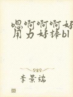 嗯啊啊啊好爽嗯用力好棒bl