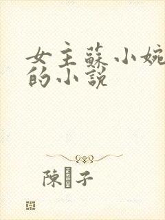 女主苏小婉重生的小说