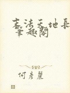 末法天地长生仙 笔趣阁封面