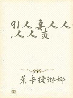 91人妻人人澡,人人爽