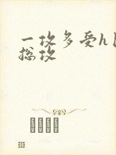 一攻多受h巨肉总攻