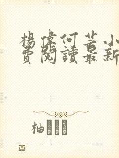 杨伟何芸小说免费阅读最新章节