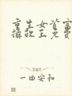 重生女首富娇养摄政王免费封面