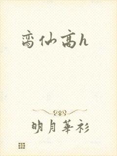 脔仙高h
