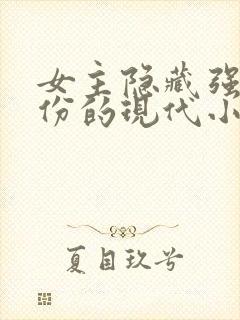 女主隐藏强大身份的现代小说封面