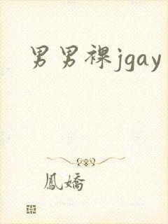 男男裸jgay
