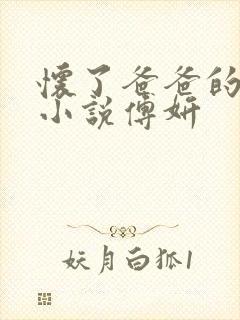 怀了爸爸的孩子小说傅妍