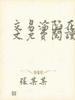 交易沦陷在线全文免费阅读笔趣阁