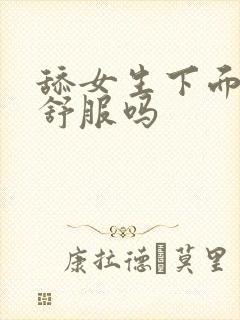 舔女生下面女生舒服吗封面