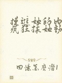 摸进她的内裤里疯狂揉她动图视频