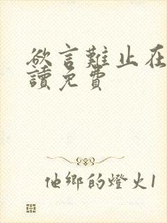 欲言难止在线阅读免费