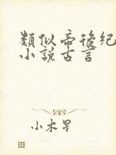 类似帝后纪事的小说古言封面