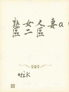 熟女人妻aⅴ一区二区