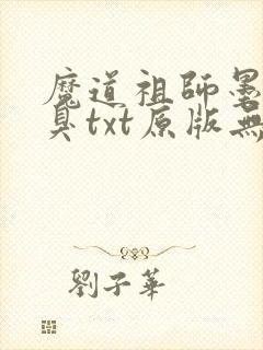 魔道祖师墨香铜臭txt原版无删减