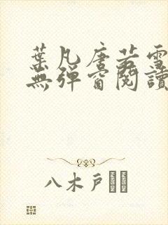 叶凡唐若雪最新无弹窗阅读