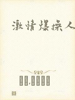 激情爆操人妻封面