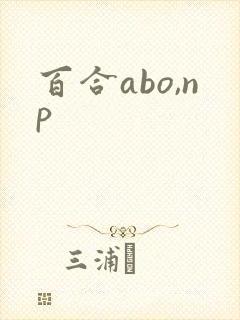 百合abo,np