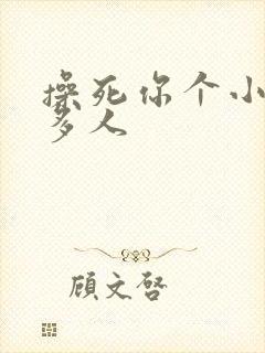 操死你个小骚货多人