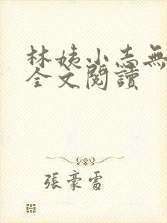 林姨小志无弹窗全文阅读封面