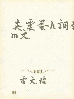 夹震蛋h调教sm文封面