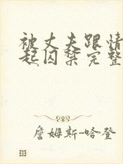 被丈夫跟情敌一起囚禁完整版byxoxoxo12