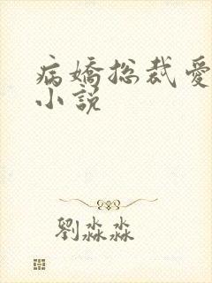 病娇总裁爱上我小说