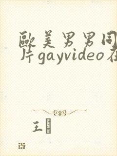欧美男男同性恋片gayvideo在线看