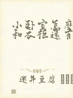 小卧室怎么放床和衣柜还有书桌啊