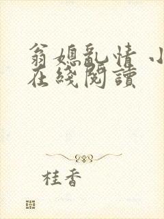 翁媳乱情 小说在线阅读