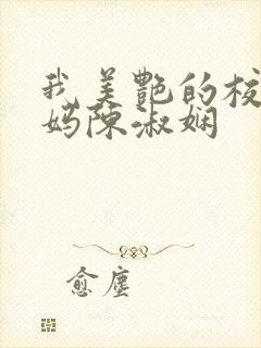 我美艳的校长妈妈陈淑娴