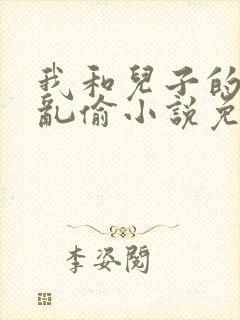 我和儿子的刺激乱偷小说免费阅读封面