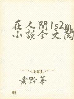 在人间1s2m小说全文阅读