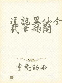 道诡异仙全文下载笔趣阁