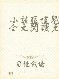 小说张俊刘玉婕全文阅读免费