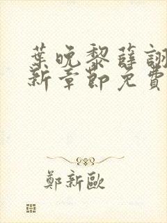 叶晚黎薛诩白最新章节免费阅读全文