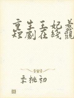 重生王妃惹不得短剧在线观看