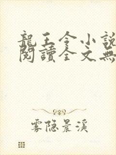 龙王令小说免费阅读全文无删减