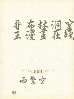 哥布林洞窟双男主漫画在线看