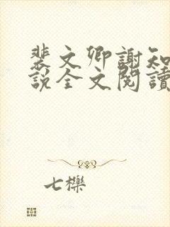 裴文卿谢知雪小说全文阅读