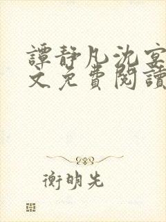 谭静凡沈宴西全文免费阅读最新章节