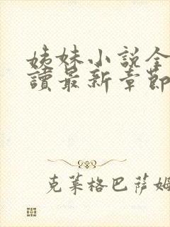 姨妹小说全文阅读最新章节更新内容