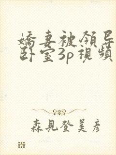 娇妻被领导抱进卧室3p视频