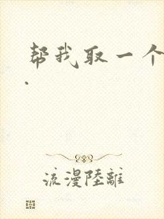 帮我取一个网名.