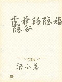 霍爷的隐婚罪妻 隐谷封面