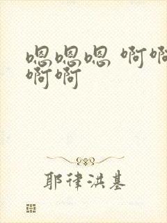 嗯嗯嗯 啊啊啊啊啊