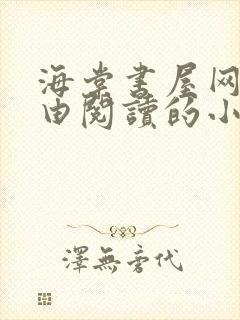 海棠书屋网站自由阅读的小说