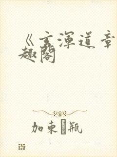 《玄浑道章》笔趣阁封面